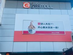 -银座mall(东直门店)