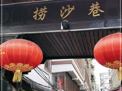 门面-捞沙巷