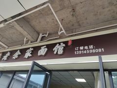 -老余家面馆