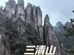 -三清山风景名胜区