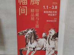 -徐悲鸿纪念馆