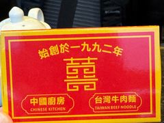 -中国厨房/台湾牛肉面