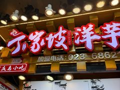 -丁家坡洋芋·观音桥好吃街A区(全国总店)