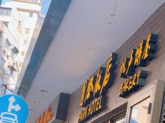 -国际饭店·帆声西饼屋(黄河路店)