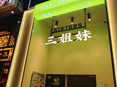 -三姐妹餐厅(曲江店)