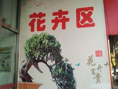 -无锡文化工艺品市场(槐古路店)