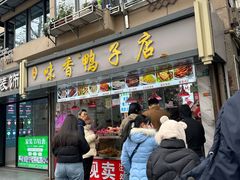 门面-味香鸭子店(汉口西路店)