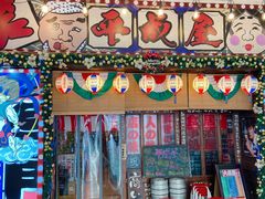 门面-平成屋·午肴夜酒(四川北路店)