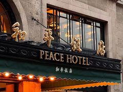 -上海和平饭店 Fairmont Peace Hotel