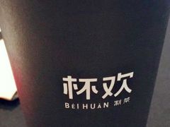 -杯欢制茶(三里屯店)