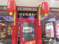 门面-四宜糕团店(文峰城市广场店)