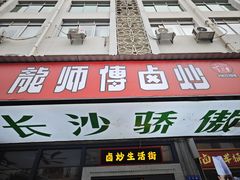 -龙师傅卤炒(天马店)