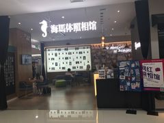 -海马体照相馆(厦门SM城市广场店)