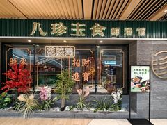-八珍玉食鸡煲·打边炉(印象城店)