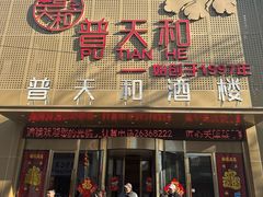 -普天和酒楼·新津菜·烤鸭(天津之眼店)