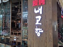 门面-烤尚牛韩国烤肉(涪陵宝龙广场店)