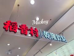 门面-稻香村(观前街店)