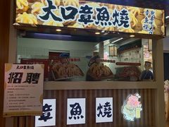 门面-大口章鱼烧(百盛B馆店)