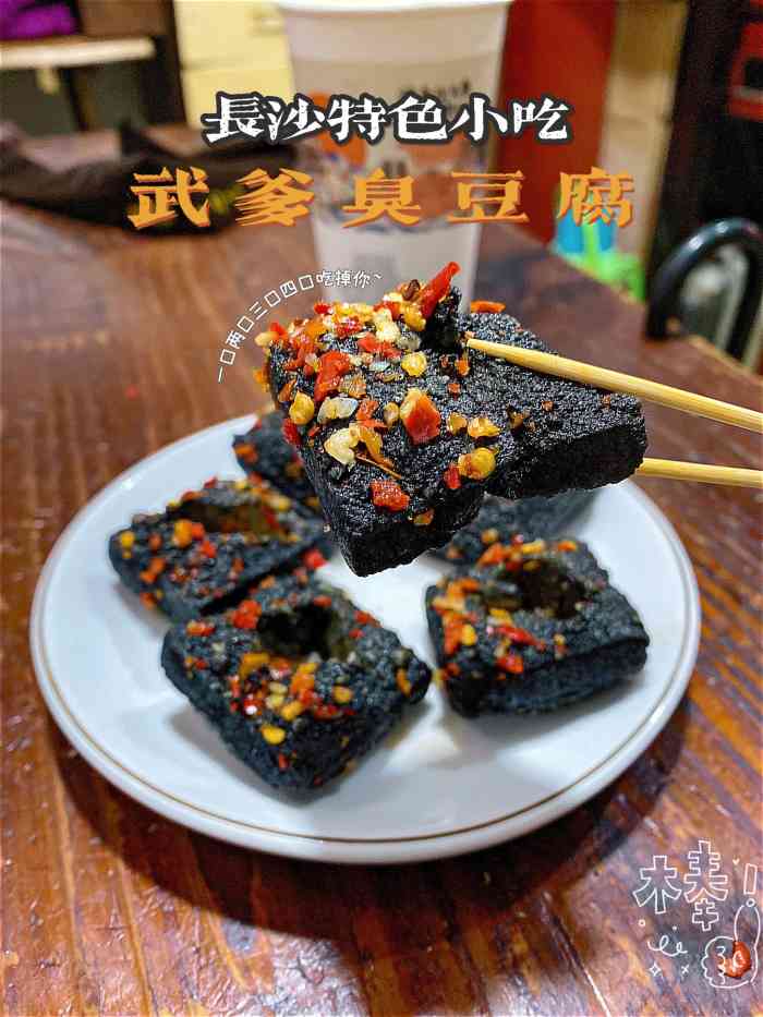 武爹臭豆腐(坡子街店)-"「武爹特制臭豆腐」10块钱6块的臭豆腐,.