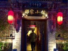 -那家小馆•北京菜•烤鸭(中关村店)