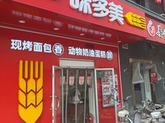 -味多美蛋糕(洋桥店)