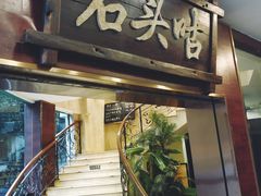 门面-石头咕(葵蓬店)
