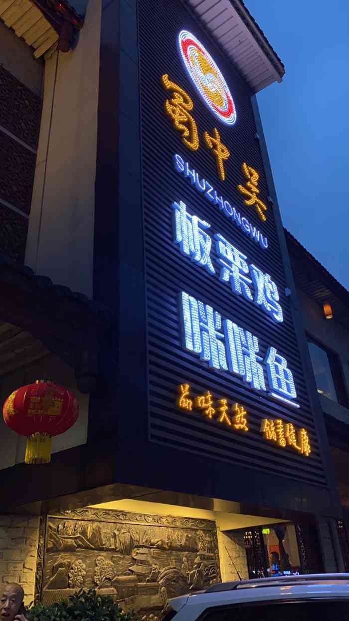 一品天下蜀中吴板栗鸡图片