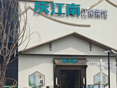 -庆江南江南菜(琴湖溪里花园城店)