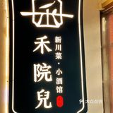 🔥好吃不怕巷子深，我心中的川菜No.1