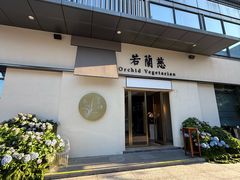 -若蘭慈·无国界素食料理(欢乐海岸店)