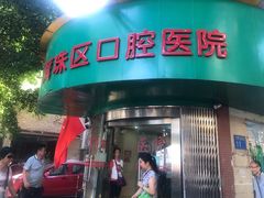 -广州市海珠区口腔医院