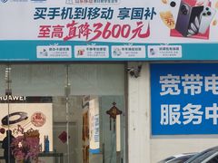 -中国移动(华阳路营业厅)