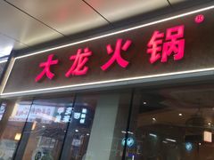 -大龙火锅(老店)