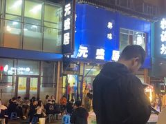 -元盛居(生态大街店)