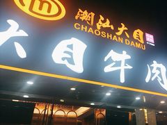 -潮汕大目牛肉火锅(皇岗旗舰店)