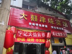 门面-海清宁记大馅云吞