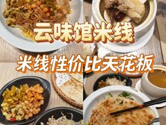 -云味馆·云南菜·云南米线(景田店)