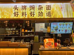 门面-呼啦面馆·头牌豌杂面(珠江国际B区店)