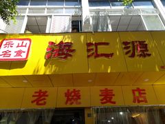 -海汇源老烧麦店(东大街总店)