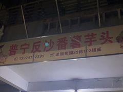 门面-普宁反沙番薯芋头