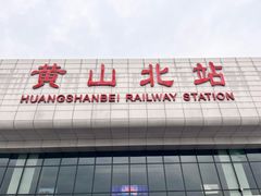 -黄山北站