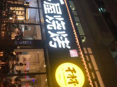 门面-木屋烧烤(南新店)