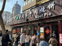 -穆得·老周家牛肉烧饼(普利街店)