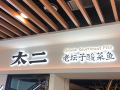 门面-太二酸菜鱼(汕头苏宁广场店)