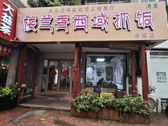 -楼兰香西域抓饭(泺文店)