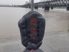 -鸭绿江断桥
