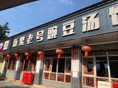 -新繁老號豌豆汤饭店·江湖菜(宝光寺店)