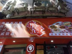 -禾师兄·布拉肠(一德路店)