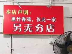 -黑竹香鸡(营和巷店)