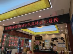 -同和居(月坛店)